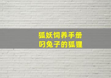 狐妖饲养手册 叼兔子的狐狸